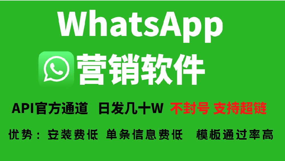 whatsApp采集+群发api接口防风全行业蕞低